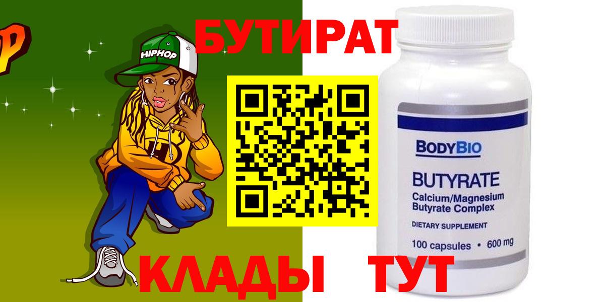 Новочеркасск  Бутират GHB  Бутират  Вход с VPN 
