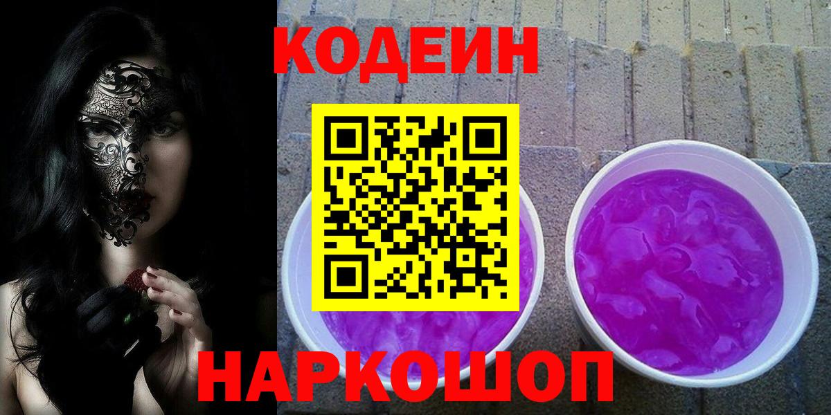 Новочеркасск  Кодеин напиток Lean (лин)  Вход с VPN 